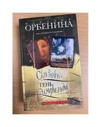 Тень Эсмеральды