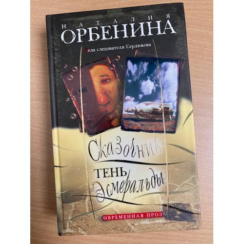 Тень Эсмеральды