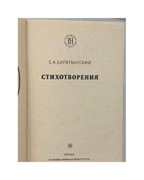 Дополнительное изображение книги «Е. А. Баратынский. Стихотворения»