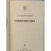 Дополнительное изображение книги «Е. А. Баратынский. Стихотворения»