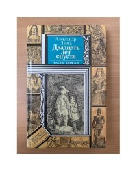 Двадцать лет спустя. В двух книгах. Часть 2