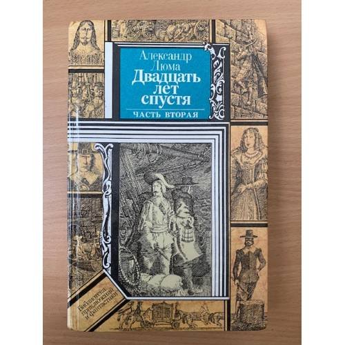 Двадцать лет спустя. В двух книгах. Часть 2