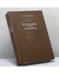 Пушкин и его окружение