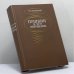 Обложка книги «Пушкин и его окружение» — Л. А. Черейский