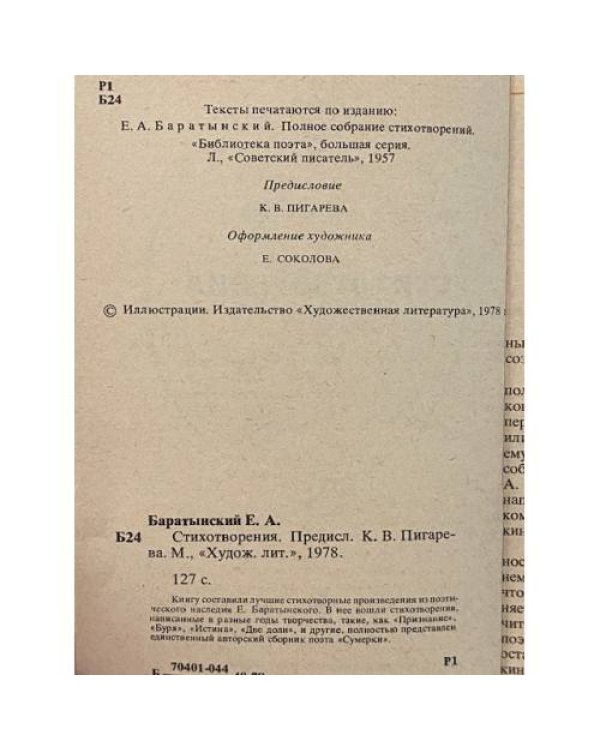 Дополнительное изображение книги «Е. А. Баратынский. Стихотворения»
