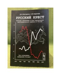 Русский крест: факторы, Механизмы и пути преодоления демографического кризиса в России
