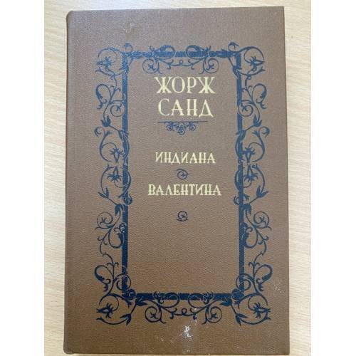 Обложка книги «Индиана. Валентина» — Жорж Санд