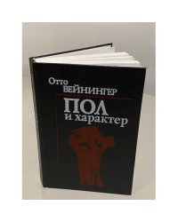 Пол и характер. Принципиальное исследование