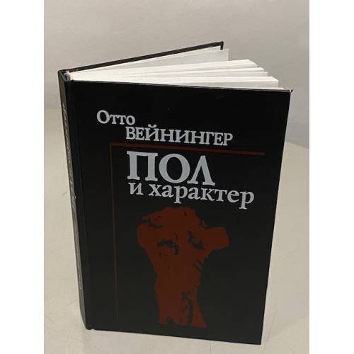 Обложка книги «Пол и характер. Принципиальное исследование» — Отто Вейнингер, ISBN 5852551155