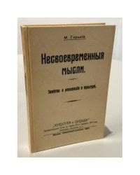 Несвоевременные мысли. Заметки о революции и культуре