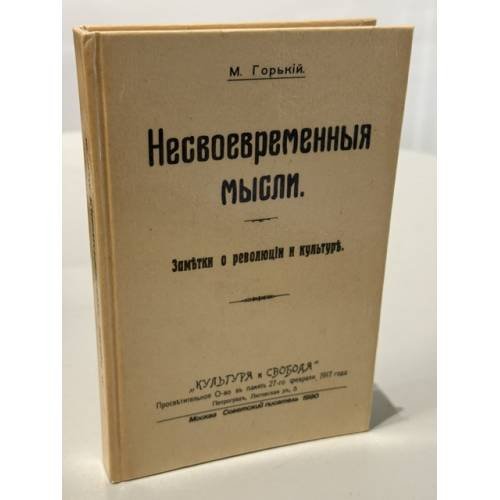 Обложка книги «Несвоевременные мысли. Заметки о революции и культуре» — Максим Горький