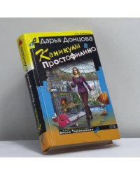 Каникулы в Простофилино