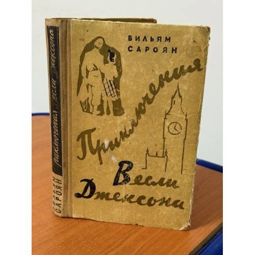 Приключения Весли Джексона