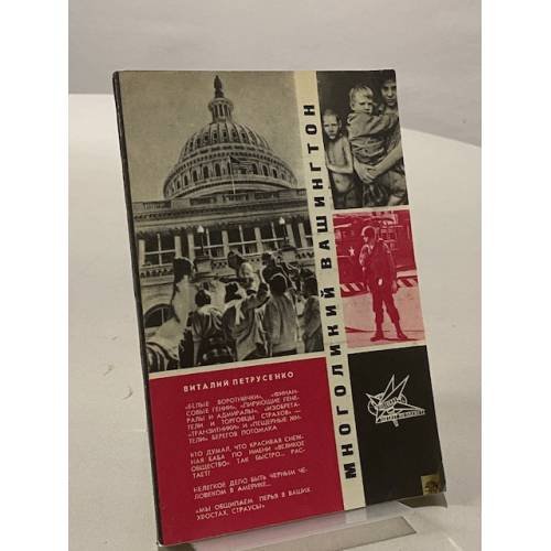 Обложка книги «Многоликий Вашингтон» — Петрусенко Виталий Васильевич