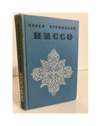 Ниссо 