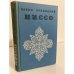 Ниссо 