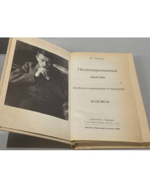 Дополнительное изображение книги «Несвоевременные мысли. Заметки о революции и культуре»