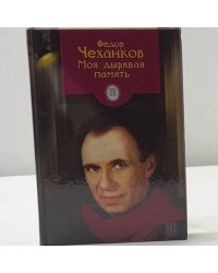 Моя дырявая память