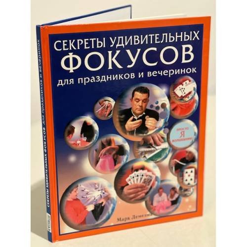 Секреты удивительных фокусов для праздников и вечеринок