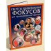 Секреты удивительных фокусов для праздников и вечеринок