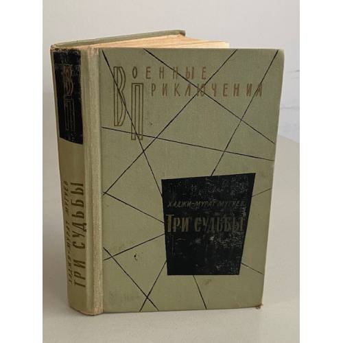 Обложка книги «Три судьбы» — Мугуев Хаджи-Мурат Магометович