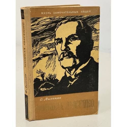 Обложка книги «Микола Лысенко» — Лысенко Остап Николаевич