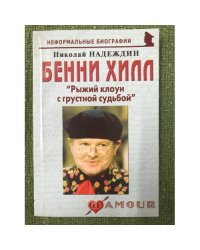 Бенни Хилл. "Рыжий клоун с грустной судьбой"