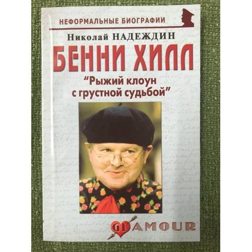 Бенни Хилл. "Рыжий клоун с грустной судьбой"