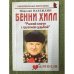 Бенни Хилл. "Рыжий клоун с грустной судьбой"