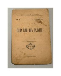 Одна или две палаты? (1917)