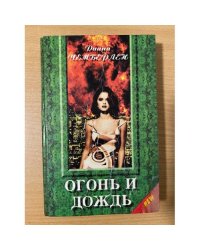 Огонь и дождь