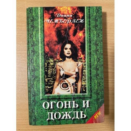 Огонь и дождь