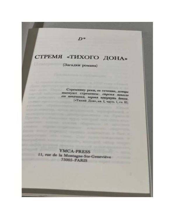 Стремя «Тихого Дона». (Загадки романа)