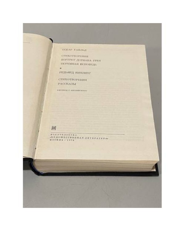 Дополнительное изображение книги «Оскар Уайльд. Стихотворения. Портрет Дориана Грея. Тюремная исповедь. Редьярд Киплинг. Стихотворения. Рассказы»