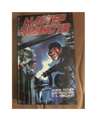Мастер убийств