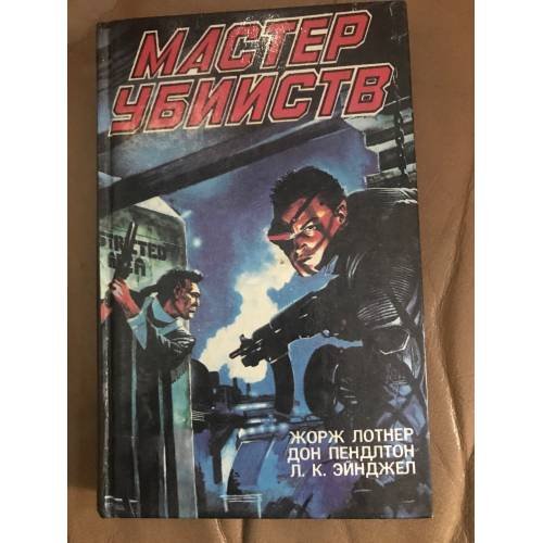 Мастер убийств