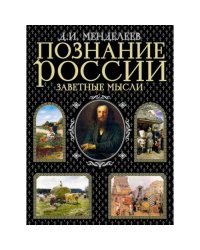 Познание России. Заветные мысли