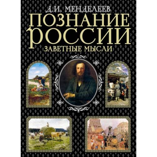 Познание России. Заветные мысли