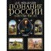 Познание России. Заветные мысли