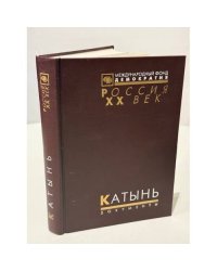 Катынь. Пленники необъявленной войны. Документы и материалы