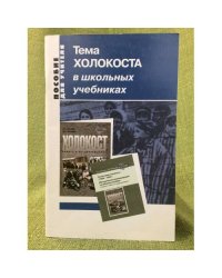 Тема холокоста в школьных учебниках. Пособие для учителя