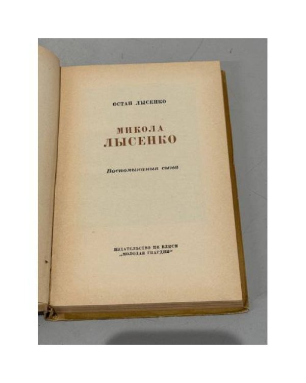 Дополнительное изображение книги «Микола Лысенко»