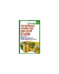 Лечебные свойства русской бани