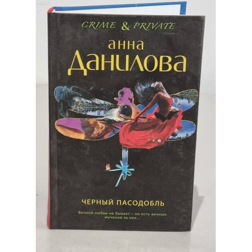 Черный пасодобль