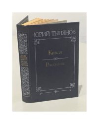 Кюхля. Рассказы