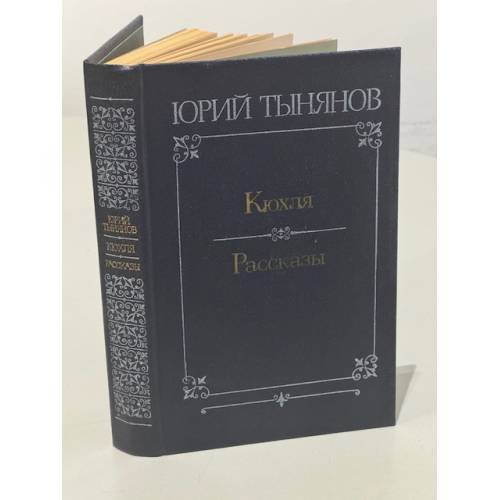 Кюхля. Рассказы