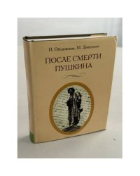После смерти Пушкина