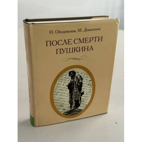 Обложка книги «После смерти Пушкина» — Дементьев Михаил Александрович; Ободовская Ирина Михайловна