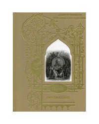 Королевские идиллии. Поэмы (ил. Доре Г.)