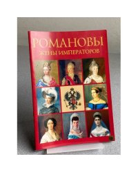 Романовы. Жены императоров. Сокровища России. Альманах, №84, 2007